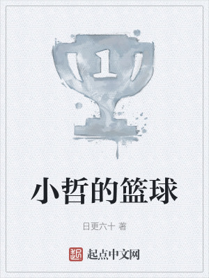 小哲的籃球 小哲的籃球