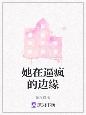 她在逼瘋的邊緣 她在逼瘋的邊緣