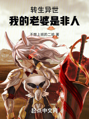 轉生異世,我的老婆是非人 轉生異世,我的老婆是非人