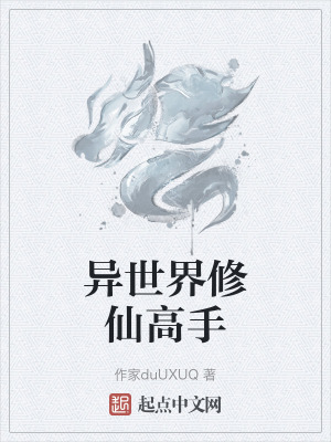 異世界修仙高手 異世界修仙高手
