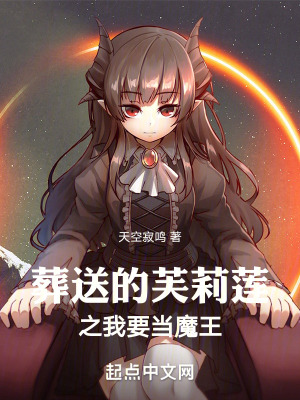 葬送的芙莉蓮之我要當魔王! 葬送的芙莉蓮之我要當魔王!