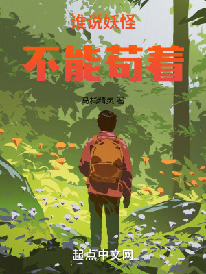 誰說妖怪不能苟著 誰說妖怪不能苟著