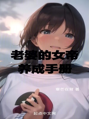 老婆的女帝養成手冊