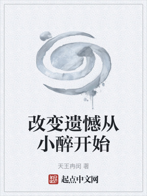 改變遺憾從小醉開始