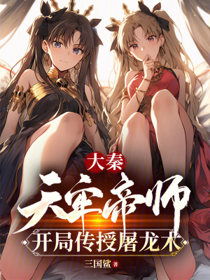 大秦：天牢帝師，開局傳授屠龍術