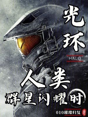 光環：人類群星閃耀時