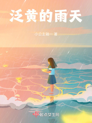 泛黃的雨天
