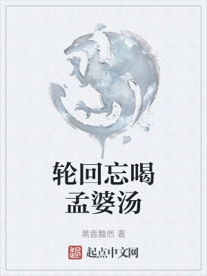 輪回忘喝孟婆湯