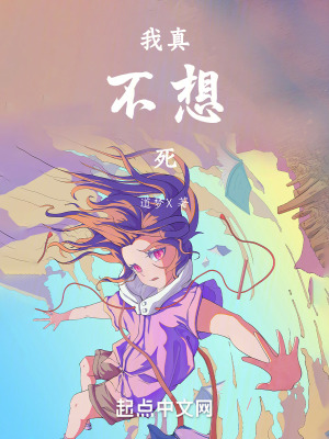 我真不想死