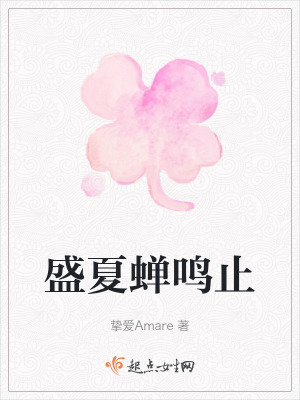 盛夏蟬鳴止