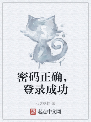 密碼正確，登錄成功