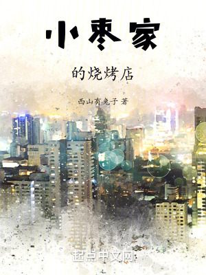 小棗家的燒烤店