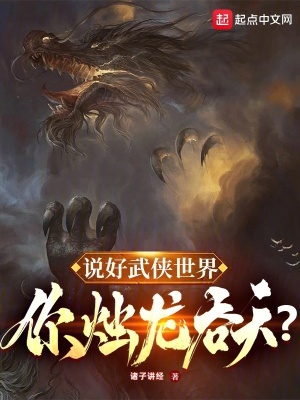 說好武俠世界，你燭龍吞天？