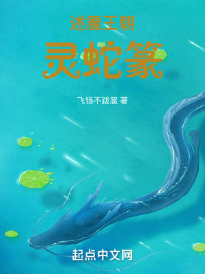 述靨王朝：靈蛇篆