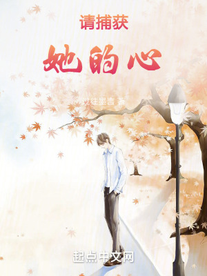 請捕獲她的心
