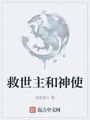 救世主和神使