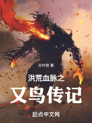 洪荒血脈之又鳥傳記