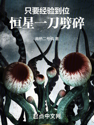 隻要經驗到位，恒星一刀劈碎