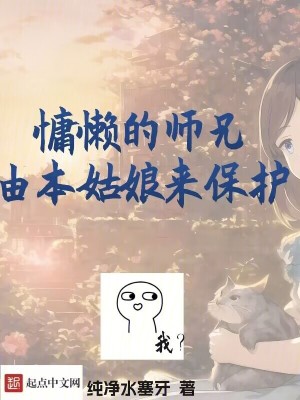 慵懶的師兄由本姑娘來保護