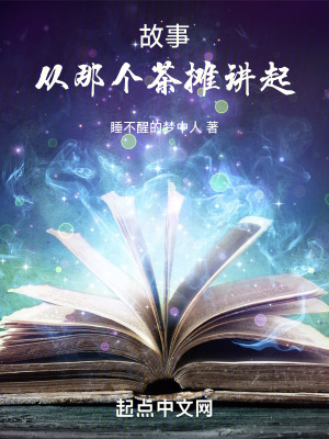 故事，從那個茶攤講起