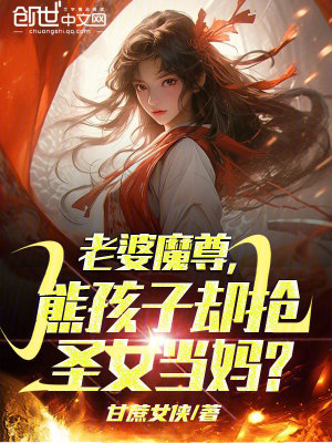 老婆魔尊，熊孩子卻搶聖女當媽？
