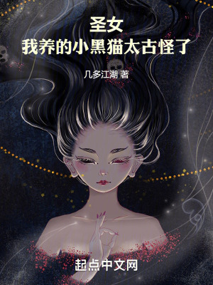 聖女：我養的小黑貓太古怪了