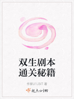 雙生劇本通關秘籍