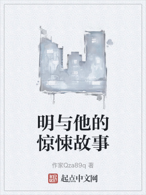 明與他的驚悚故事