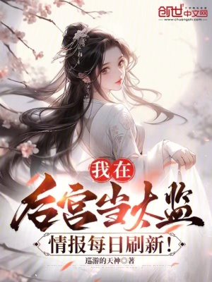 我在後宮當太監，情報每日刷新！