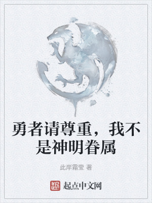 勇者請尊重，我不是神明眷屬