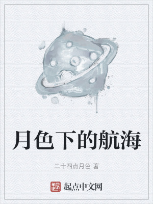 月色下的航海
