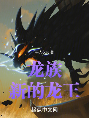 龍族：新的龍王