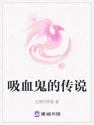 吸血鬼的傳說