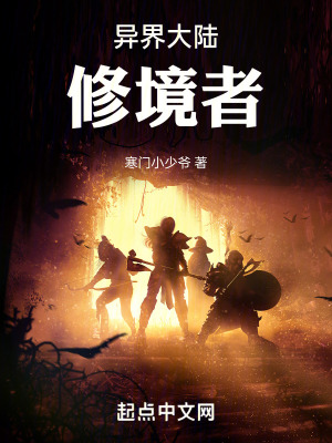 異界大陸：修境者