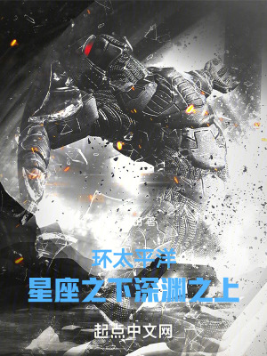 環太平洋：星座之下深淵之上