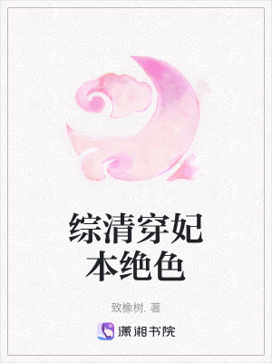 綜清穿妃本絕色