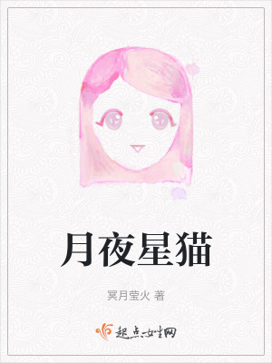 月夜星貓