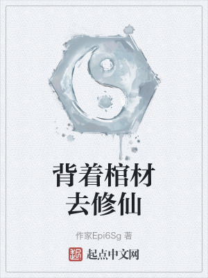 背著棺材去修仙