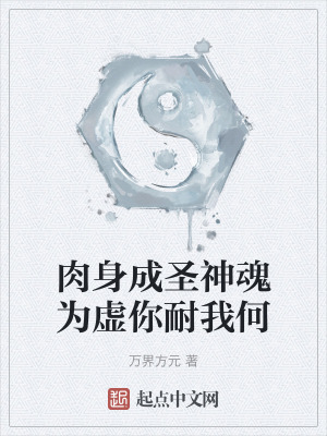 肉身成聖神魂為虛你耐我何