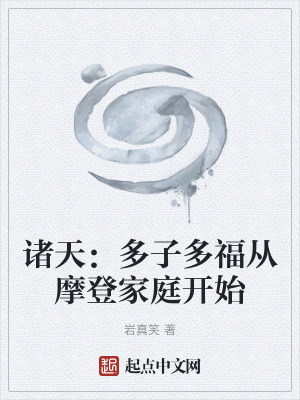 諸天：多子多福從摩登家庭開始