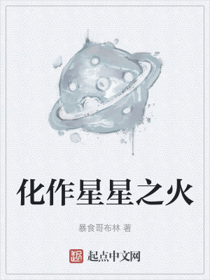化作星星之火