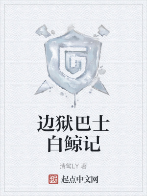 邊獄巴士白鯨記