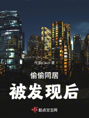 偷偷在一起被發現後