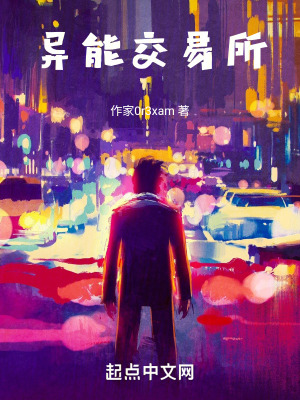 異能交易所