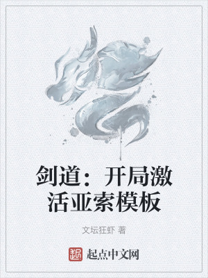 劍道：開局激活亞索模板