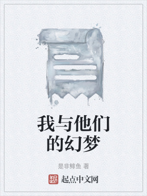 我與他們的幻夢