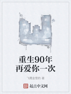 重生90年再愛你一次 重生90年再愛你一次