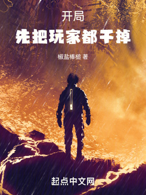 開局先把玩家都幹掉 開局先把玩家都幹掉