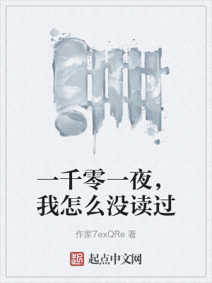 一千零一夜,我怎麽沒讀過 一千零一夜,我怎麽沒讀過