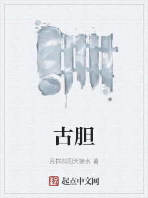 古膽 古膽